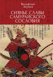 бесплатно читать книгу Сияние славы самурайского сословия автора Вольфганг Акунов