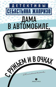 бесплатно читать книгу Дама в автомобиле, с ружьем и в очках автора Себастьян Жапризо