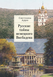 бесплатно читать книгу Русские тайны немецкого Висбадена автора Светлана Арро