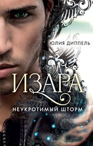 бесплатно читать книгу Неукротимый шторм автора Юлия Диппель