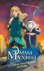 бесплатно читать книгу Эмма Мухина и Тайна танцующей коровы автора Валерий Роньшин