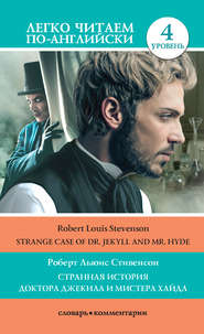 бесплатно читать книгу Странная история доктора Джекила и мистера Хайда / Strange Case of Dr Jekyll and Mr. Hyde автора Роберт Льюис Стивенсон
