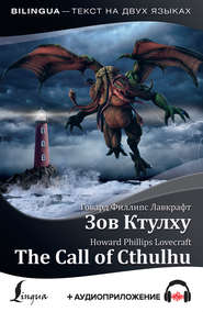 бесплатно читать книгу The Call of Cthulhu / Зов Ктулху (+ аудиоприложение) автора Говард Лавкрафт