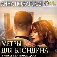 бесплатно читать книгу Метры для блондина автора Анна Пожарская