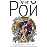 бесплатно читать книгу Амальгама счастья автора Олег Рой