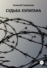 бесплатно читать книгу Судьба хулигана автора Алексей Савватеев
