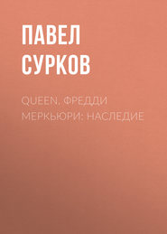 бесплатно читать книгу Queen. Фредди Меркьюри: наследие автора Павел Сурков