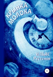 бесплатно читать книгу Крынка молока автора Ильяс Рустемов