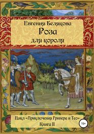 бесплатно читать книгу Роза для короля автора Евгения Белякова
