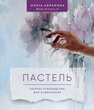бесплатно читать книгу Пастель. Полное руководство для художников автора Ольга Абрамова