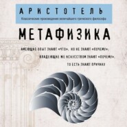 бесплатно читать книгу Метафизика автора  Аристотель
