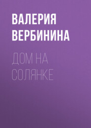 бесплатно читать книгу Дом на Солянке автора Валерия Вербинина