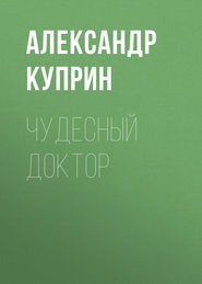 бесплатно читать книгу Чудесный доктор автора Александр Куприн