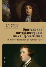 бесплатно читать книгу Британские интеллектуалы эпохи Просвещения: от маркиза Галифакса до Эдмунта Берка автора Максим Ковалев