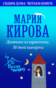 бесплатно читать книгу Дневники из карантина. 30 дней взаперти автора Мария Кирова