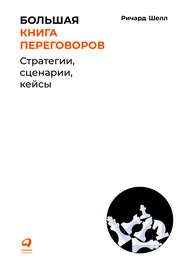 бесплатно читать книгу Большая книга переговоров автора Ричард Шелл