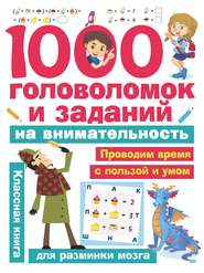 бесплатно читать книгу 1000 головоломок и заданий на внимательность автора Валентина Дмитриева