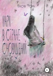 бесплатно читать книгу Мари в стране сновидений автора Максим Фомин
