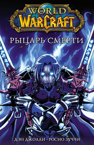 бесплатно читать книгу World of Warcraft. Рыцарь смерти автора Дэн Джолли