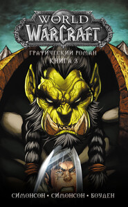 бесплатно читать книгу World of Warcraft. Книга 3 автора Луиза Симонсон