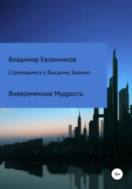 бесплатно читать книгу Стремящимся к Высшему знанию автора Владимир Евланников