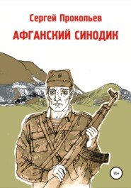 бесплатно читать книгу Афганский синодик автора Сергей Прокопьев
