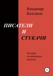 бесплатно читать книгу Писатели и стукачи автора Владимир Колганов