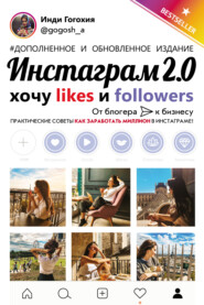 бесплатно читать книгу Инстаграм 2.0: хочу likes и followers автора Инди Гогохия