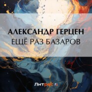 бесплатно читать книгу Ещё раз Базаров автора Александр Герцен