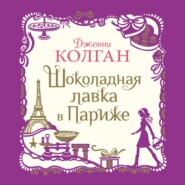 бесплатно читать книгу Шоколадная лавка в Париже автора Дженни Колган