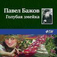бесплатно читать книгу Голубая змейка автора Павел Бажов