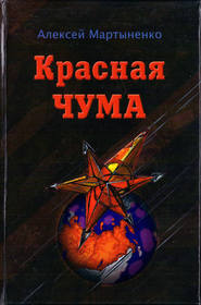 бесплатно читать книгу Красная чума автора Алексей Мартыненко