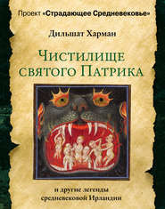 бесплатно читать книгу Чистилище святого Патрика – и другие легенды средневековой Ирландии автора Дильшат Харман