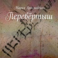 бесплатно читать книгу Перевёртыш автора Мария Ярославская