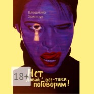 бесплатно читать книгу Нет, давай все-таки поговорим! Сборник рассказов автора Владимир Хомичук