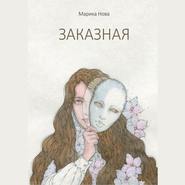 бесплатно читать книгу Заказная автора Марика Нова