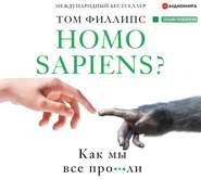 бесплатно читать книгу Homo sapiens? Как мы все про***ли автора Том Филлипс