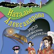 бесплатно читать книгу Укол китайским зонтиком автора Наталья Александрова