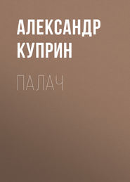 бесплатно читать книгу Палач автора Александр Куприн