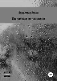 бесплатно читать книгу По слезам меланхолии автора Владимир Ягода