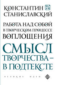 бесплатно читать книгу Работа над собой в творческом процессе воплощения автора Константин Станиславский