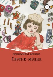 бесплатно читать книгу Светик-мёдик автора Светлана Демиденко