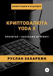 бесплатно читать книгу Криптовалюта Yoda X автора Руслан Захаркин