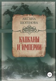 бесплатно читать книгу Капканы и империи автора Аксана Шогенова