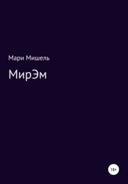 бесплатно читать книгу МирЭМ автора Мари Мишель