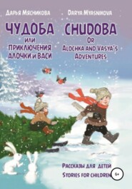 бесплатно читать книгу Чудоба, или Приключения Алочки и Васи автора Дарья Мясникова