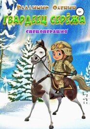 бесплатно читать книгу Гвардеец Серёжа автора Владимир Оленин