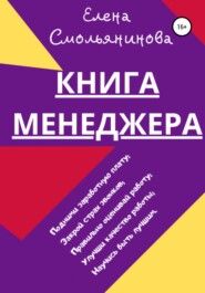 бесплатно читать книгу Книга менеджера автора Елена Смольянинова