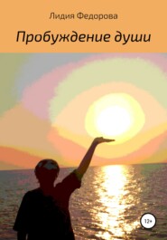 бесплатно читать книгу Пробуждение души автора Лидия Федорова