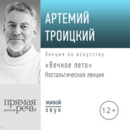 бесплатно читать книгу Ностальгическая лекция «Вечное лето» автора Артемий Троицкий